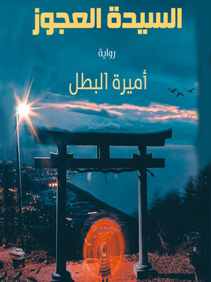 cover image of رحلة السيدة العجوز